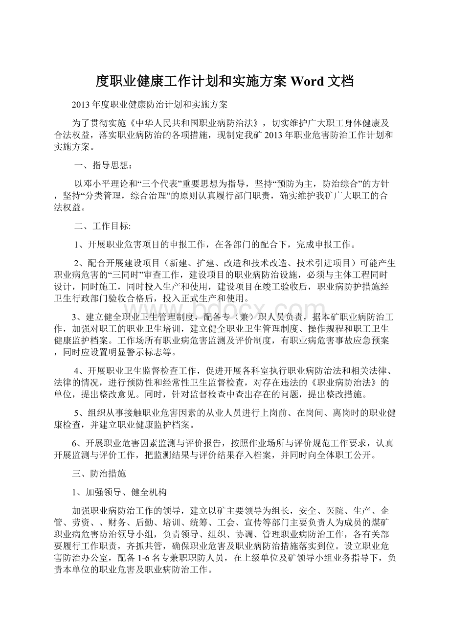 度职业健康工作计划和实施方案Word文档Word格式.docx