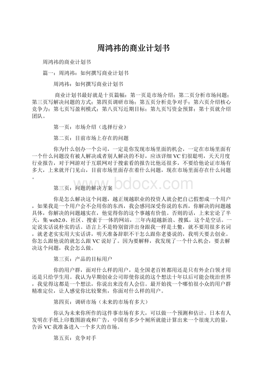 周鸿祎的商业计划书Word文档下载推荐.docx