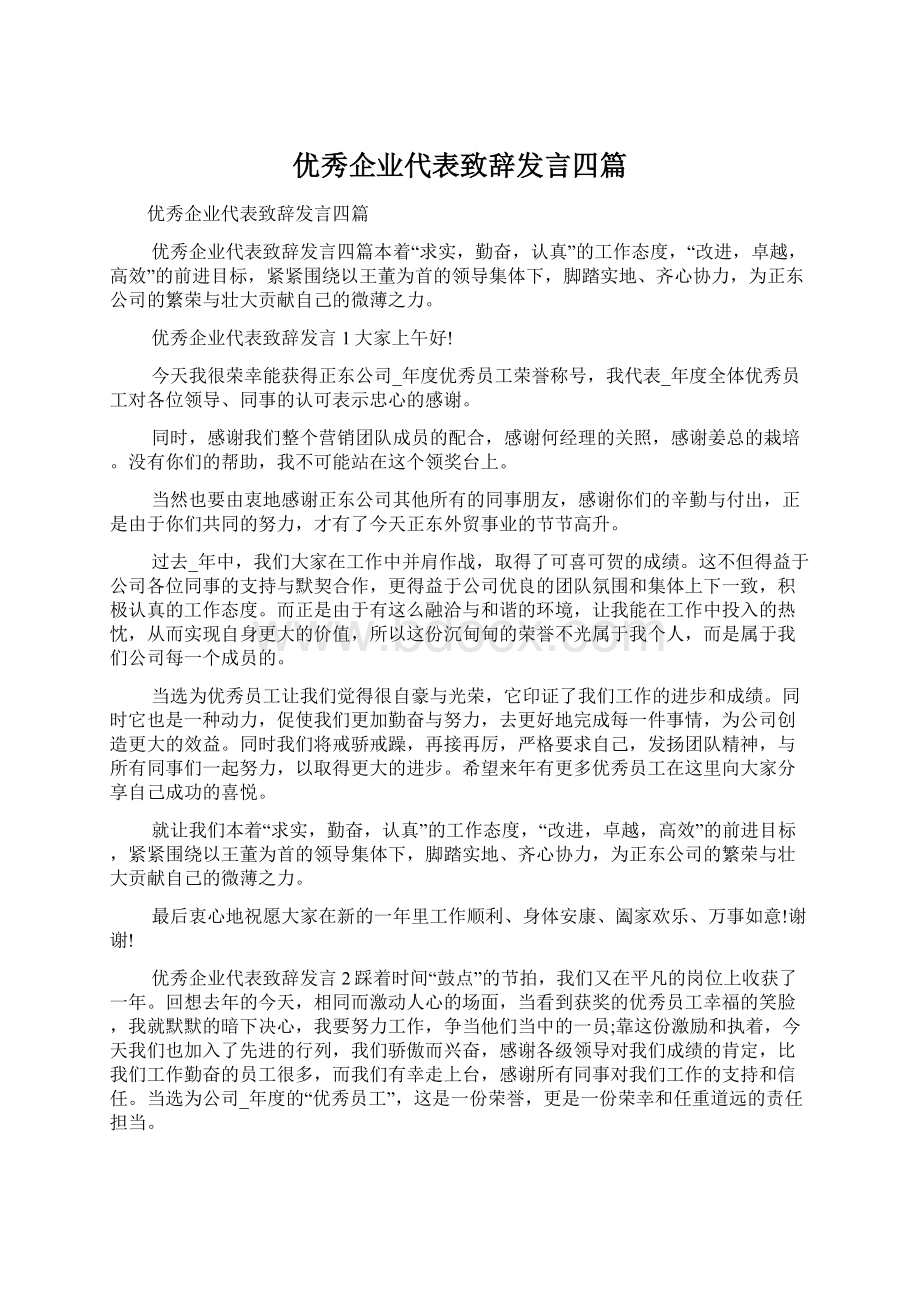 优秀企业代表致辞发言四篇.docx