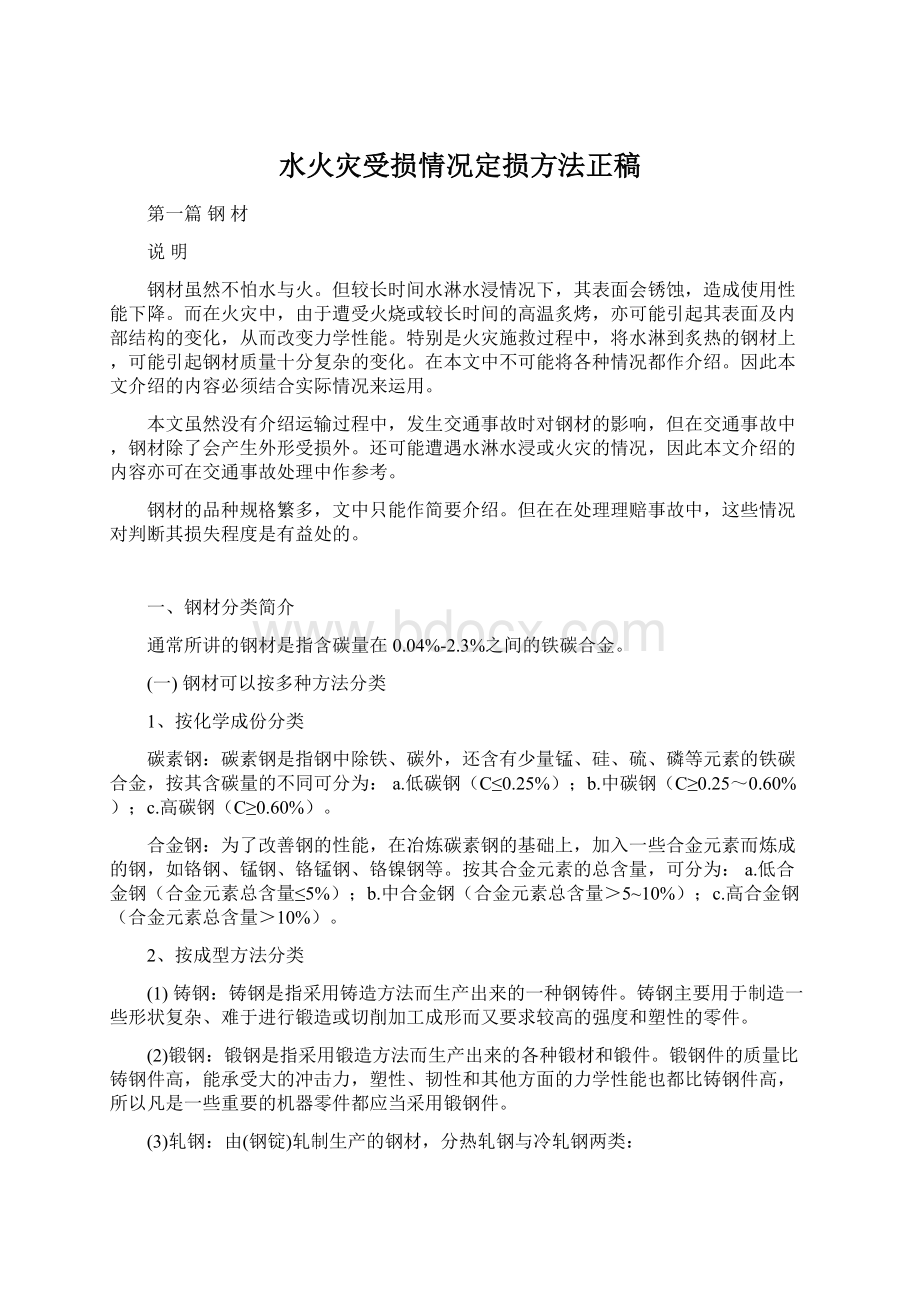 水火灾受损情况定损方法正稿.docx_第1页