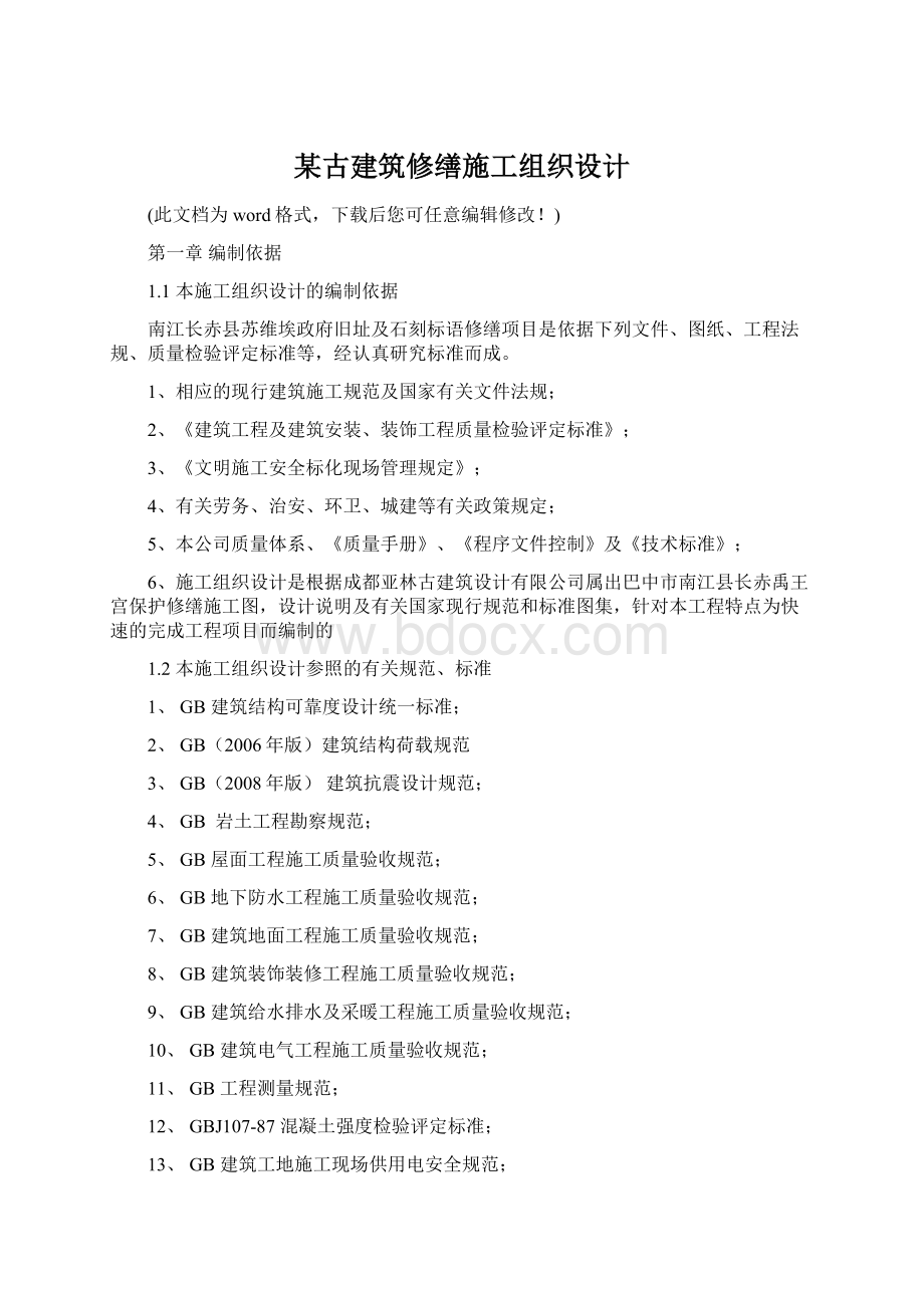 某古建筑修缮施工组织设计Word文件下载.docx