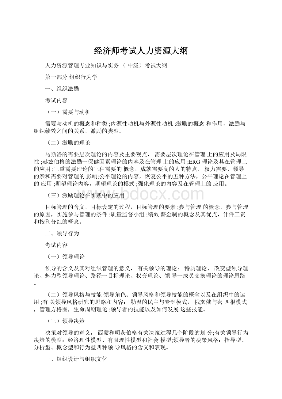 经济师考试人力资源大纲.docx_第1页