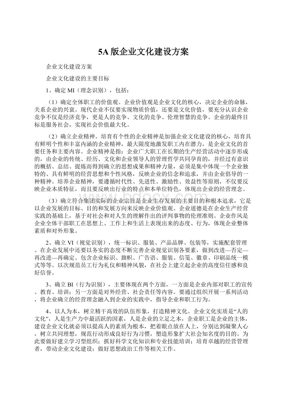 5A版企业文化建设方案.docx_第1页