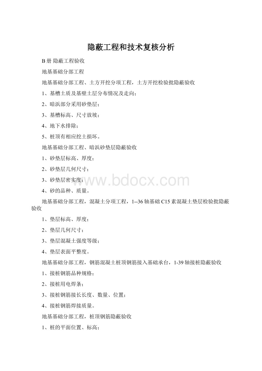 隐蔽工程和技术复核分析Word格式.docx_第1页