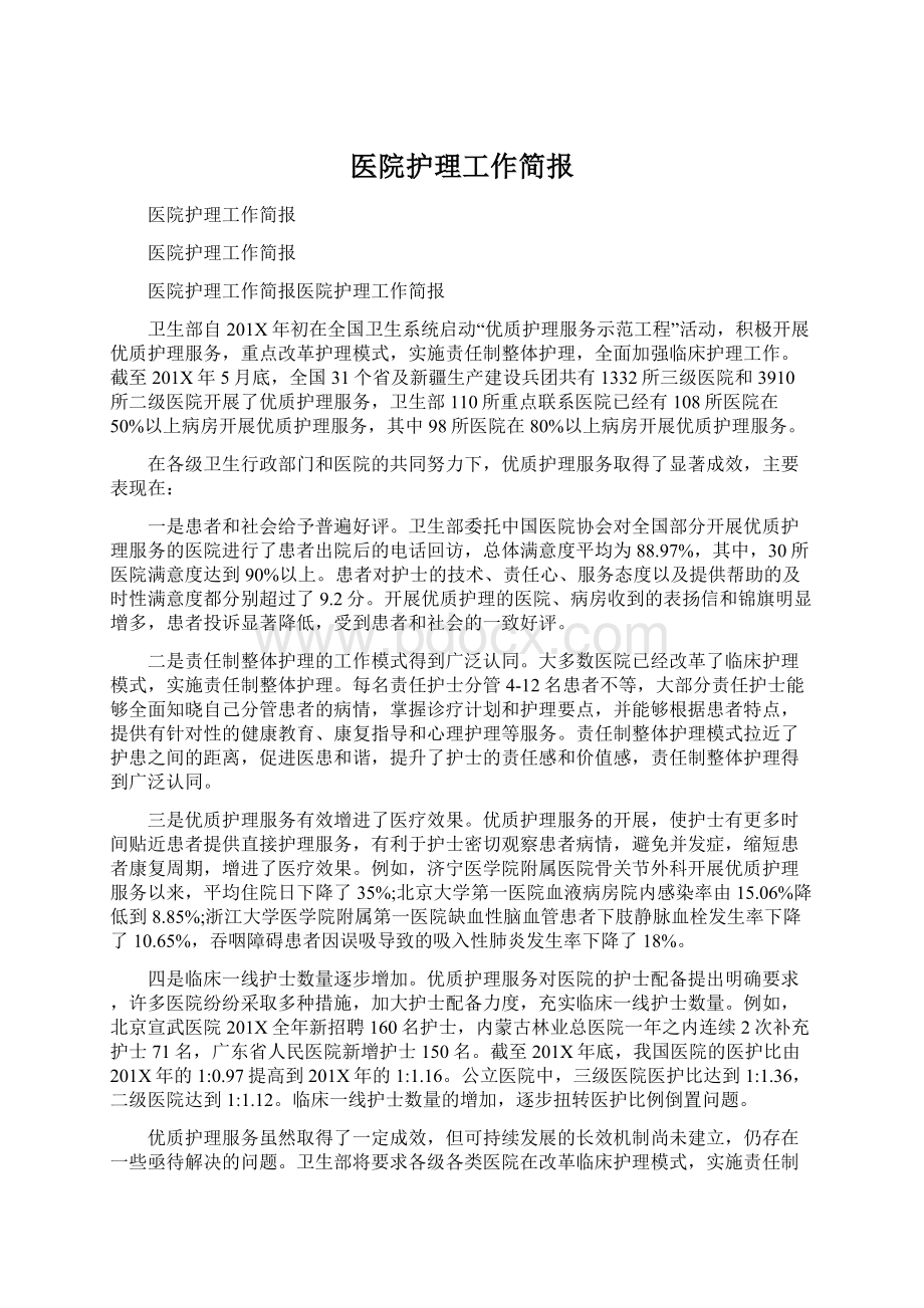 医院护理工作简报.docx