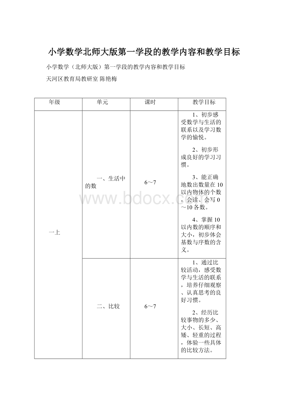 小学数学北师大版第一学段的教学内容和教学目标文档格式.docx