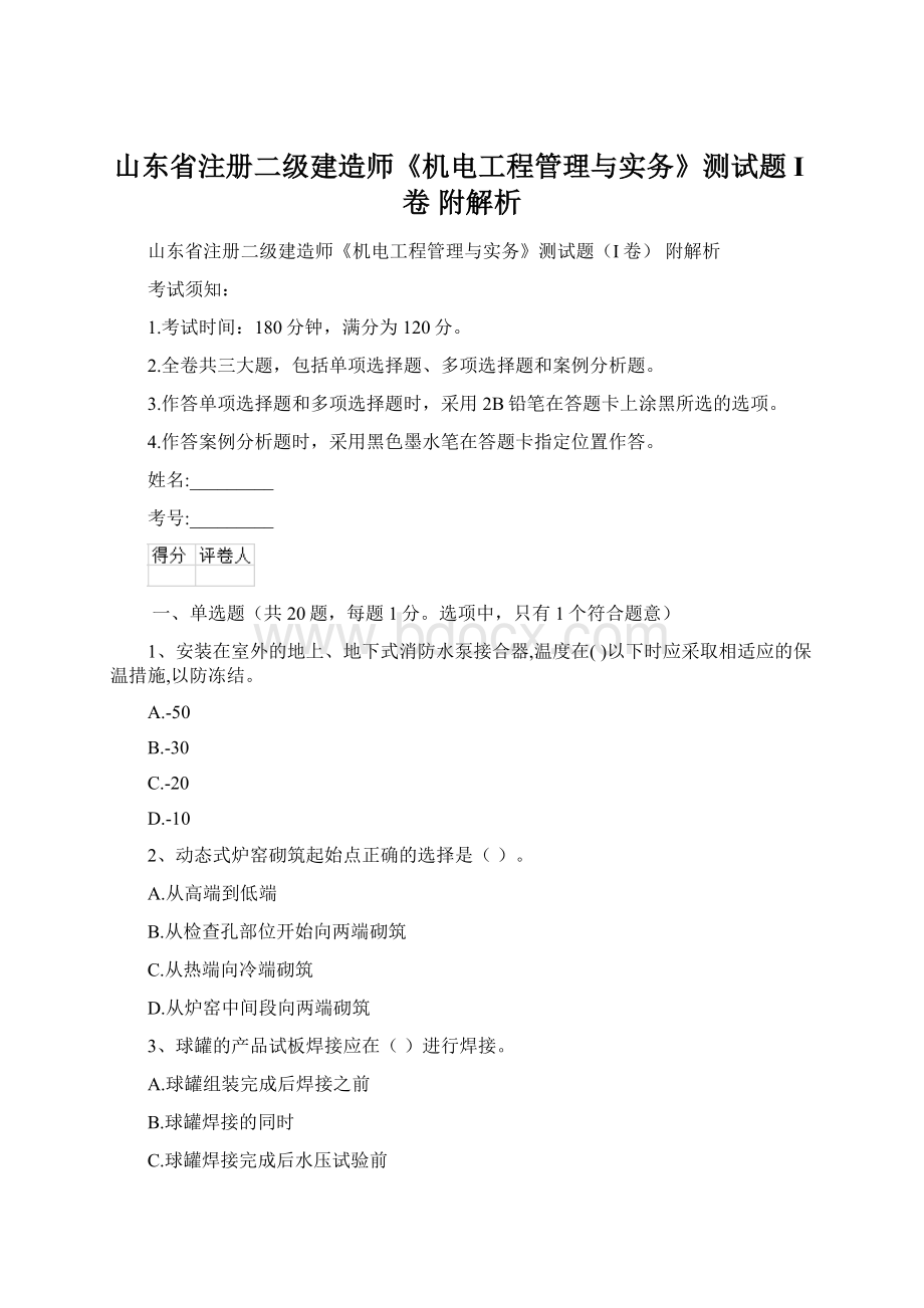 山东省注册二级建造师《机电工程管理与实务》测试题I卷 附解析文档格式.docx