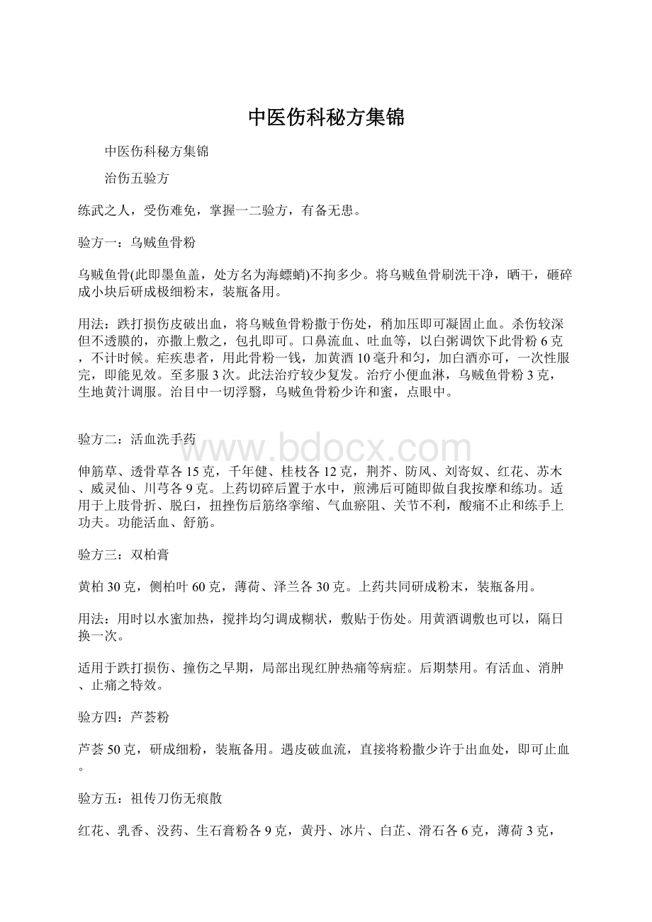 中医伤科秘方集锦Word文件下载.docx_第1页