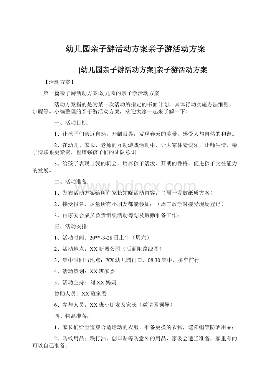 幼儿园亲子游活动方案亲子游活动方案Word文档下载推荐.docx_第1页