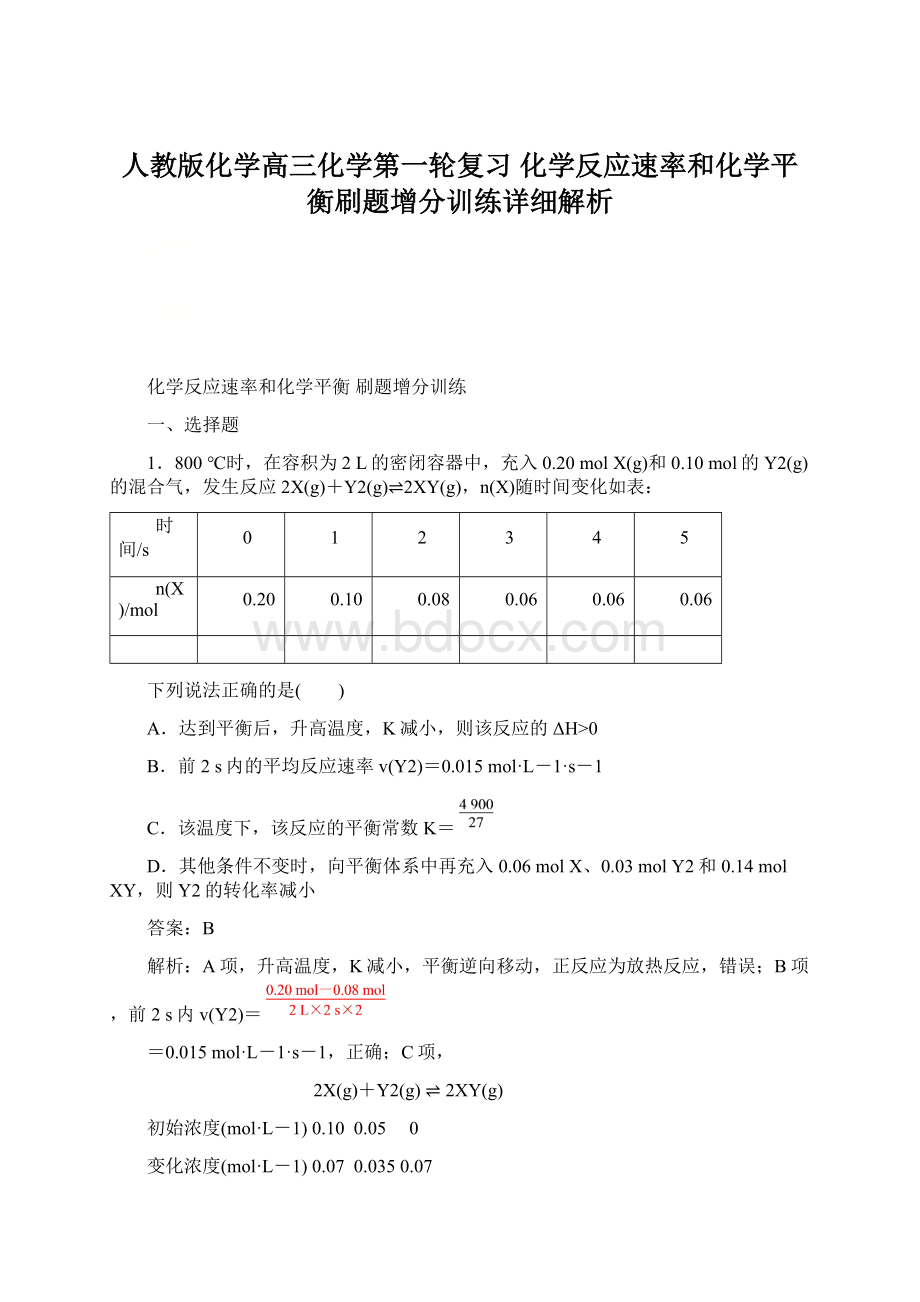 人教版化学高三化学第一轮复习 化学反应速率和化学平衡刷题增分训练详细解析.docx_第1页