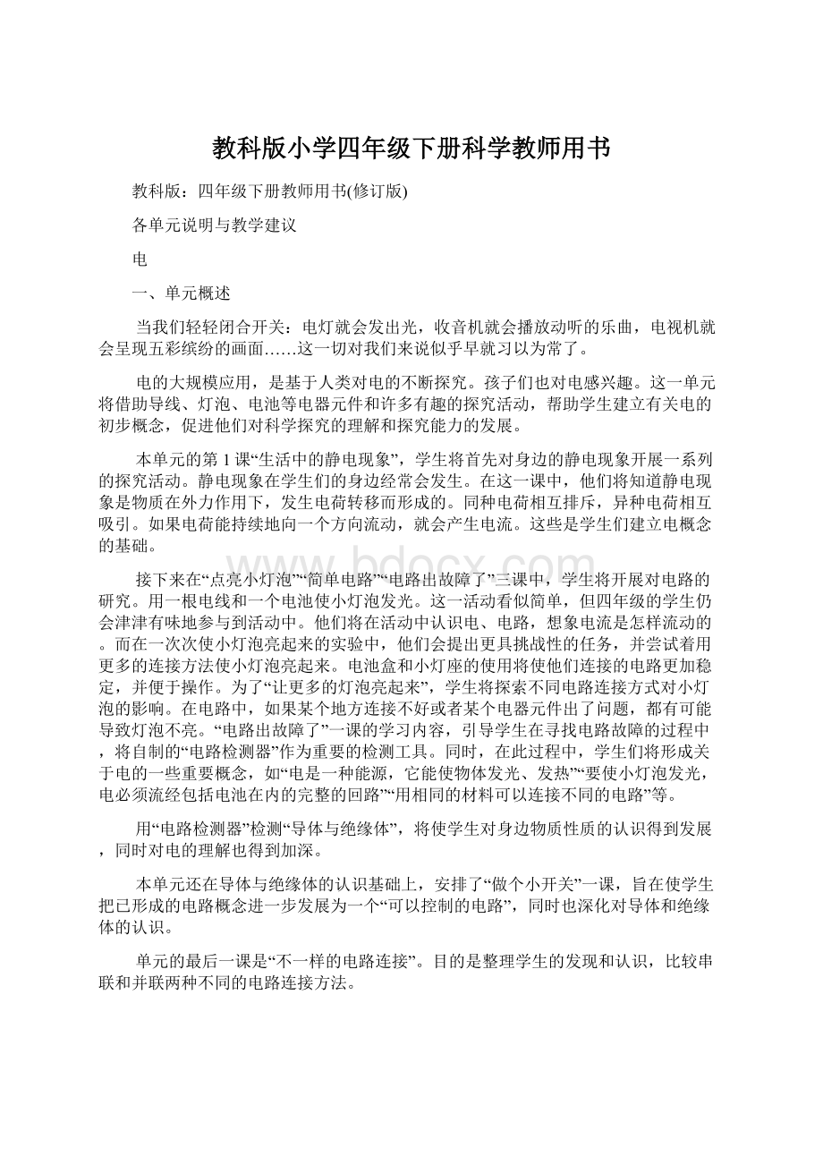 教科版小学四年级下册科学教师用书.docx_第1页