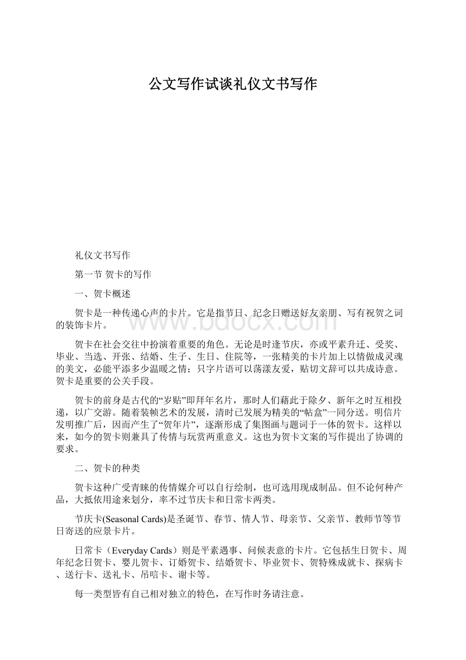 公文写作试谈礼仪文书写作.docx