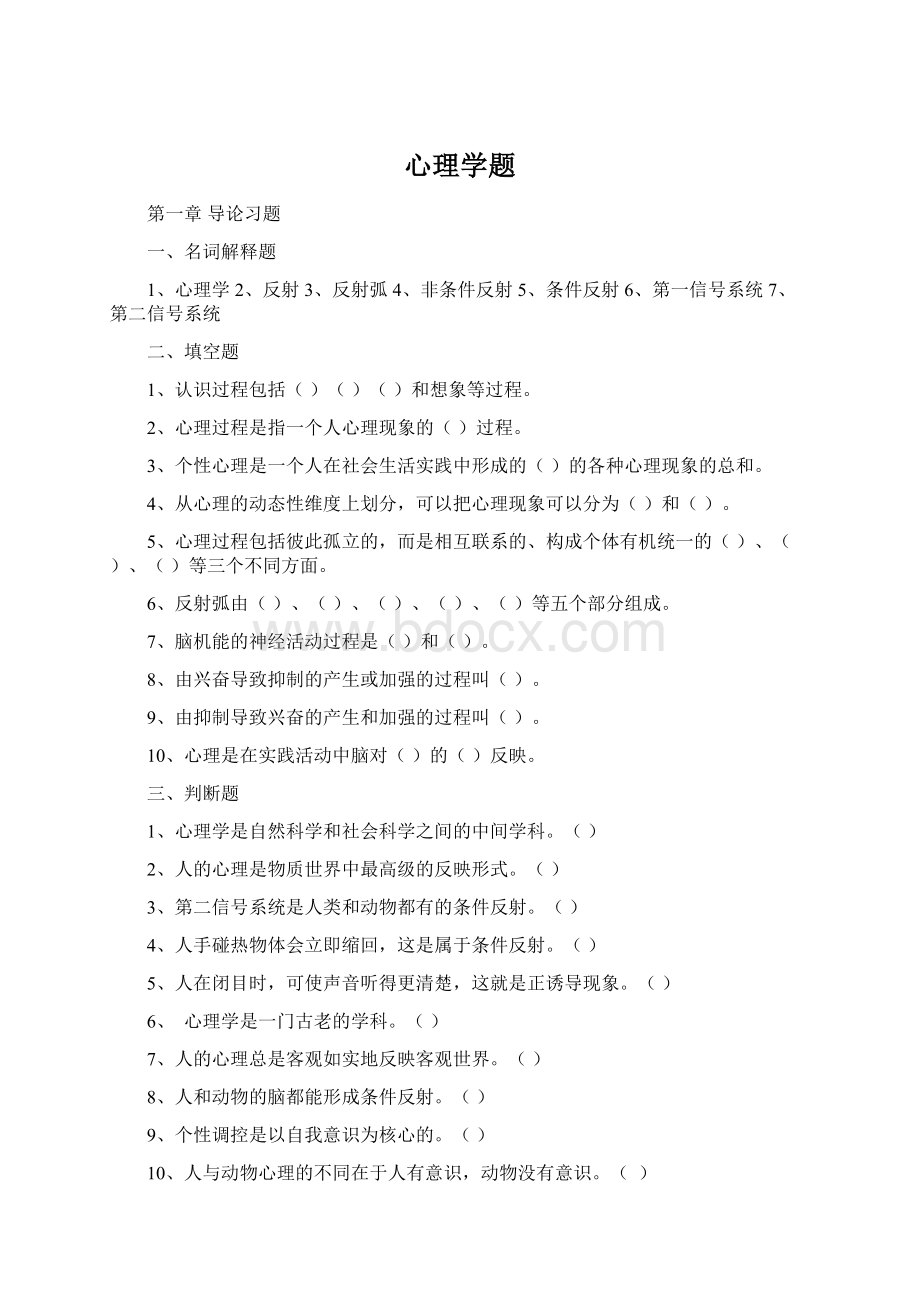 心理学题Word文件下载.docx_第1页