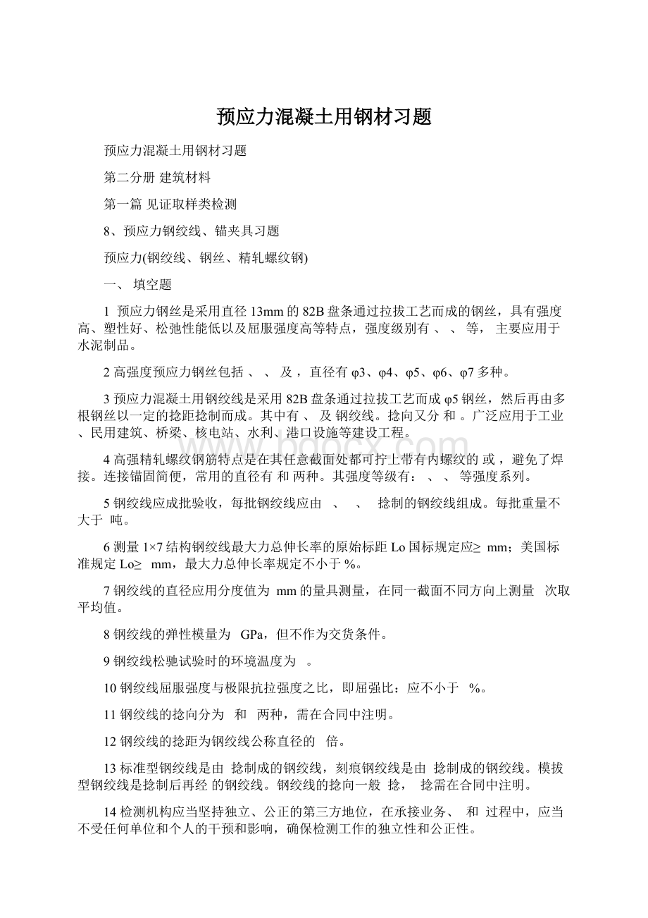 预应力混凝土用钢材习题.docx_第1页