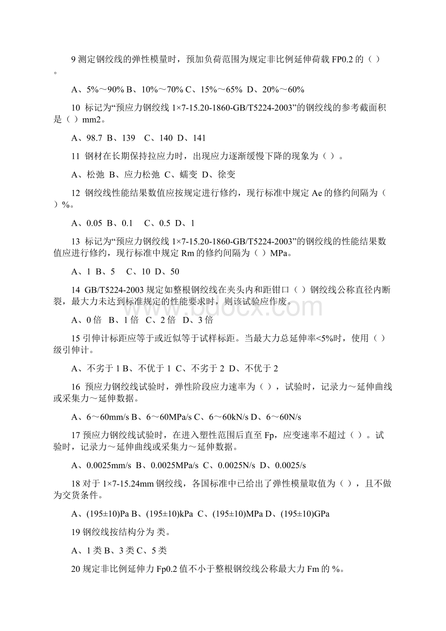 预应力混凝土用钢材习题Word文档下载推荐.docx_第3页