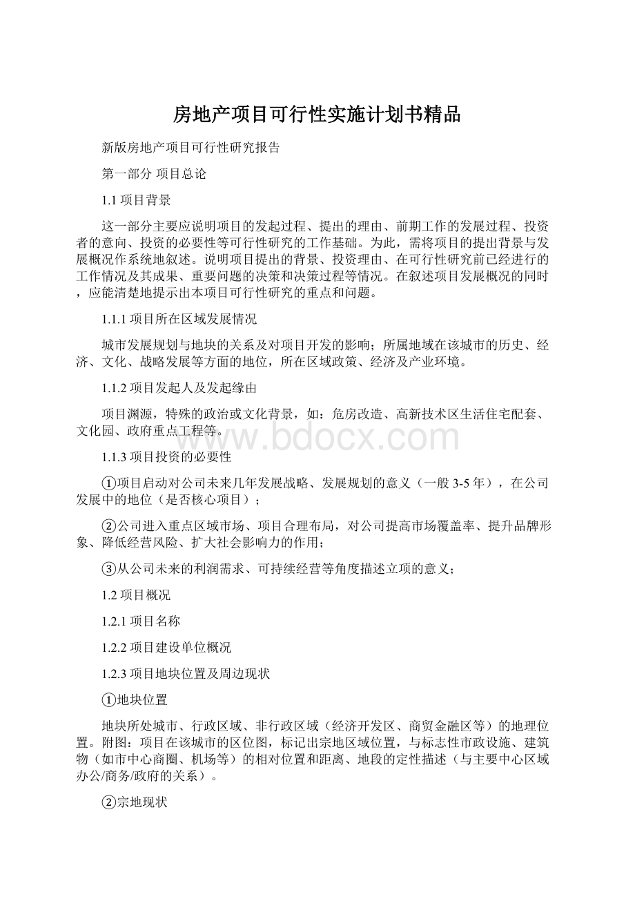 房地产项目可行性实施计划书精品.docx