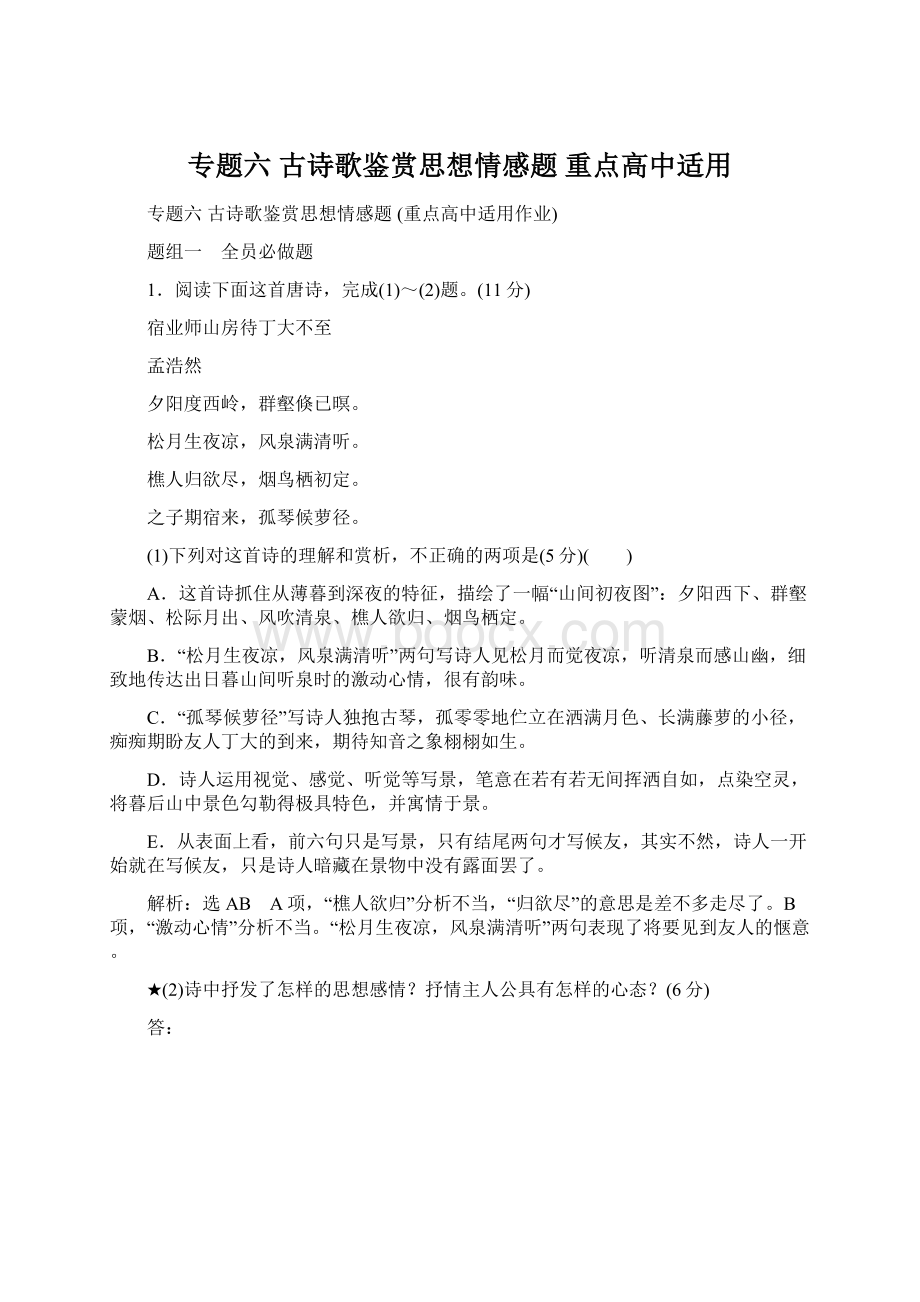 专题六古诗歌鉴赏思想情感题重点高中适用Word文件下载.docx