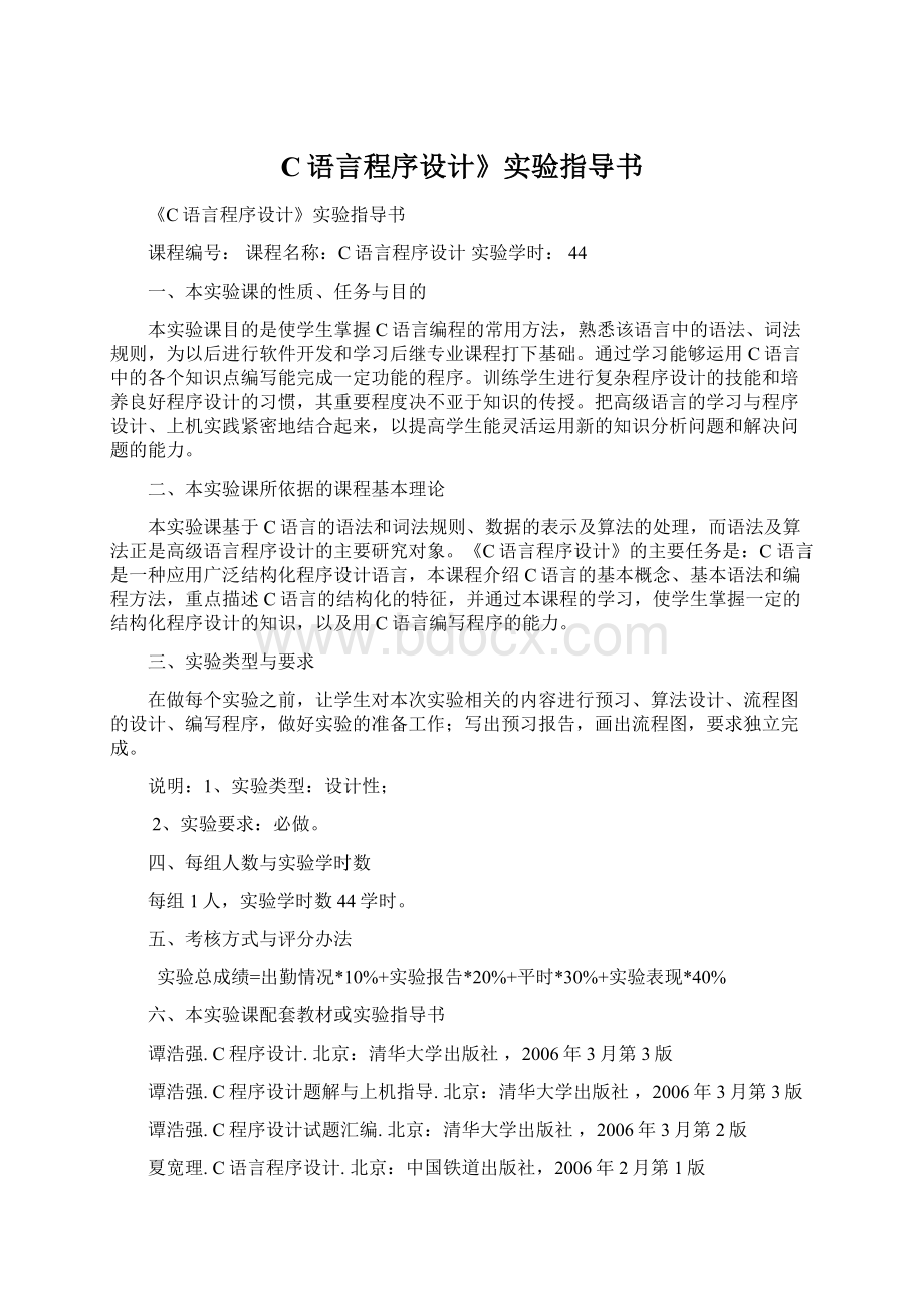 C语言程序设计》实验指导书Word下载.docx