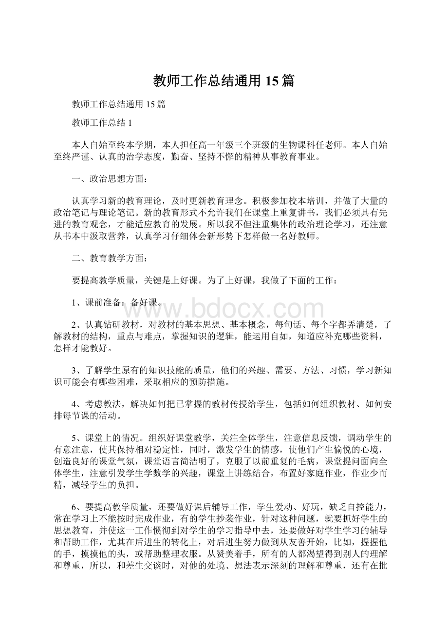 教师工作总结通用15篇.docx