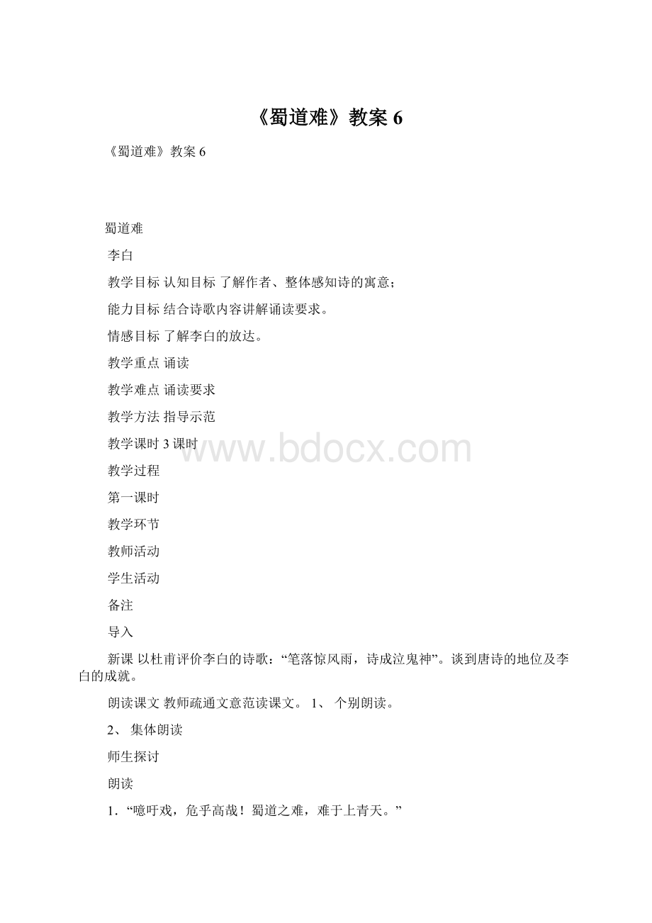 《蜀道难》教案6Word格式.docx