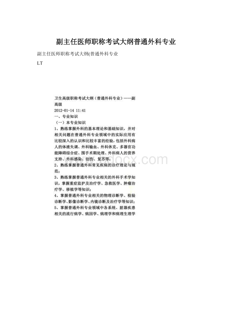 副主任医师职称考试大纲普通外科专业.docx_第1页