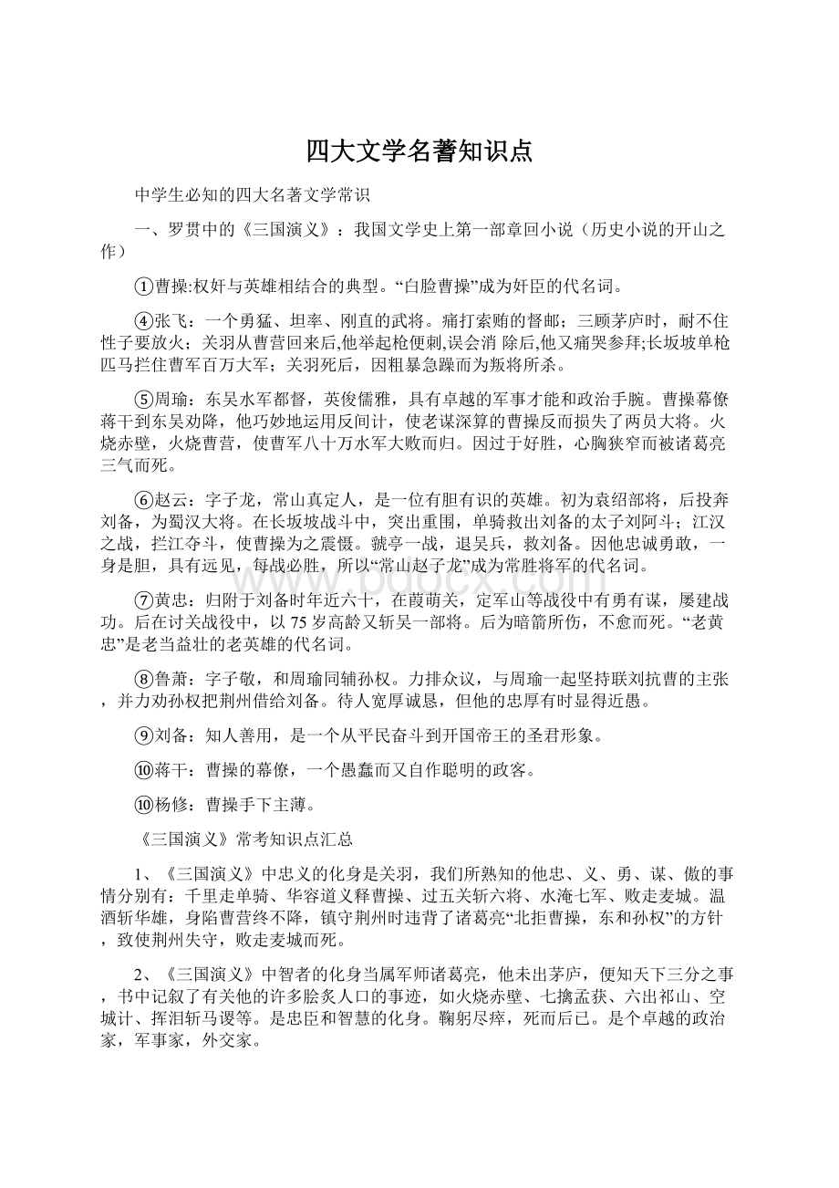 四大文学名蓍知识点Word下载.docx