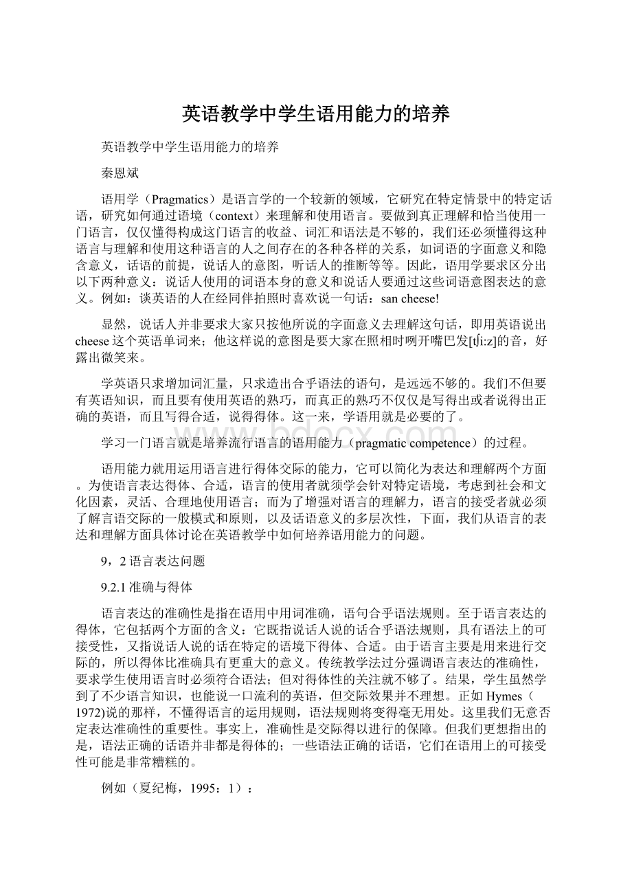 英语教学中学生语用能力的培养Word文档下载推荐.docx