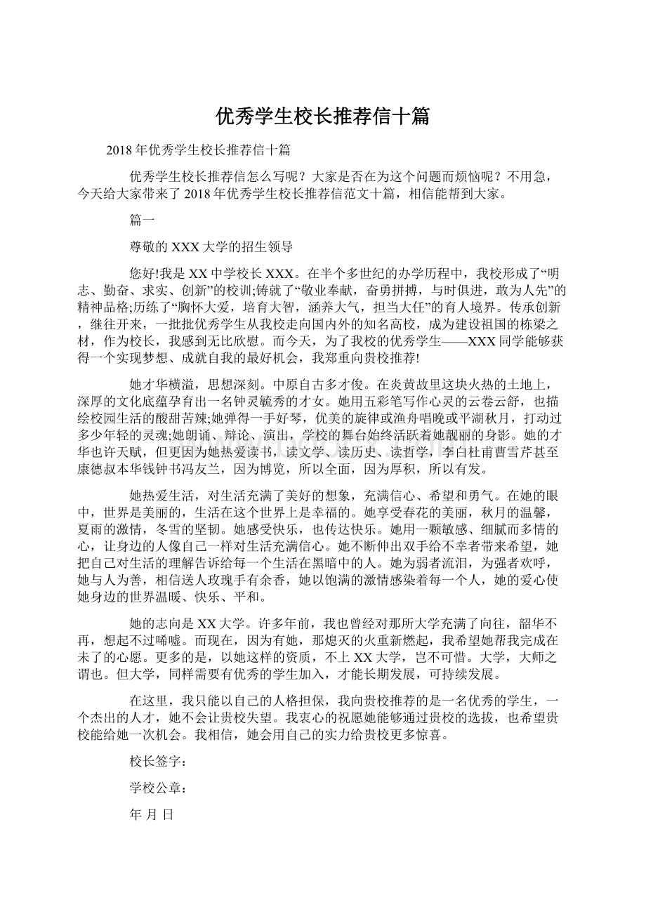 优秀学生校长推荐信十篇.docx_第1页