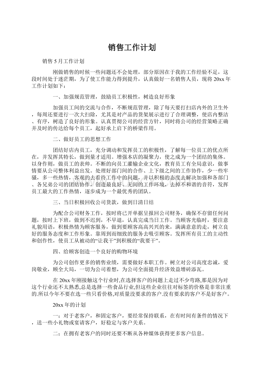 销售工作计划.docx_第1页