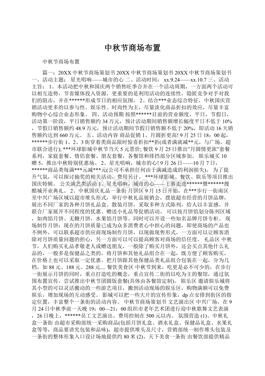 中秋节商场布置Word文档下载推荐.docx_第1页