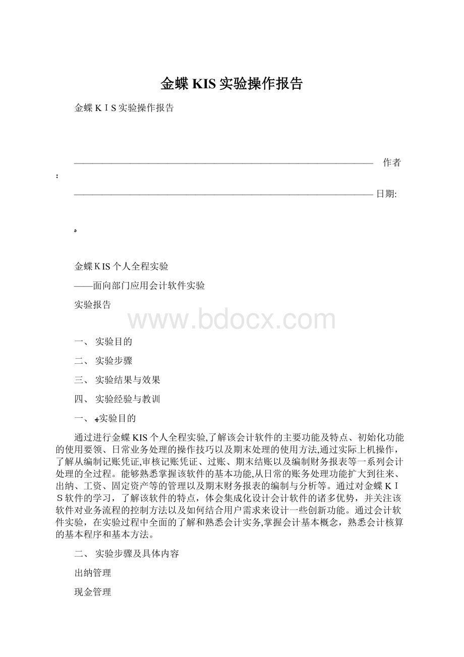 金蝶KIS实验操作报告.docx