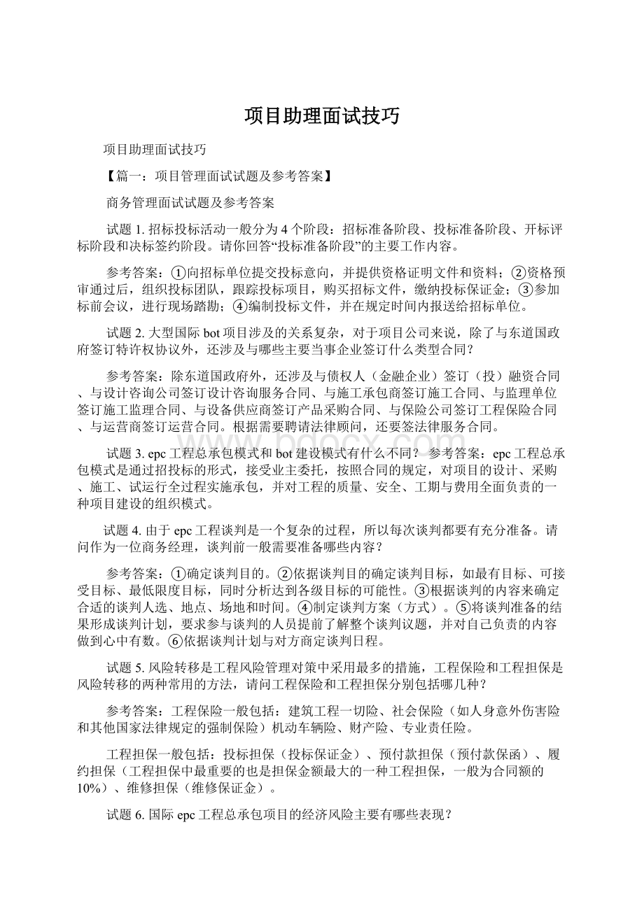 项目助理面试技巧.docx_第1页