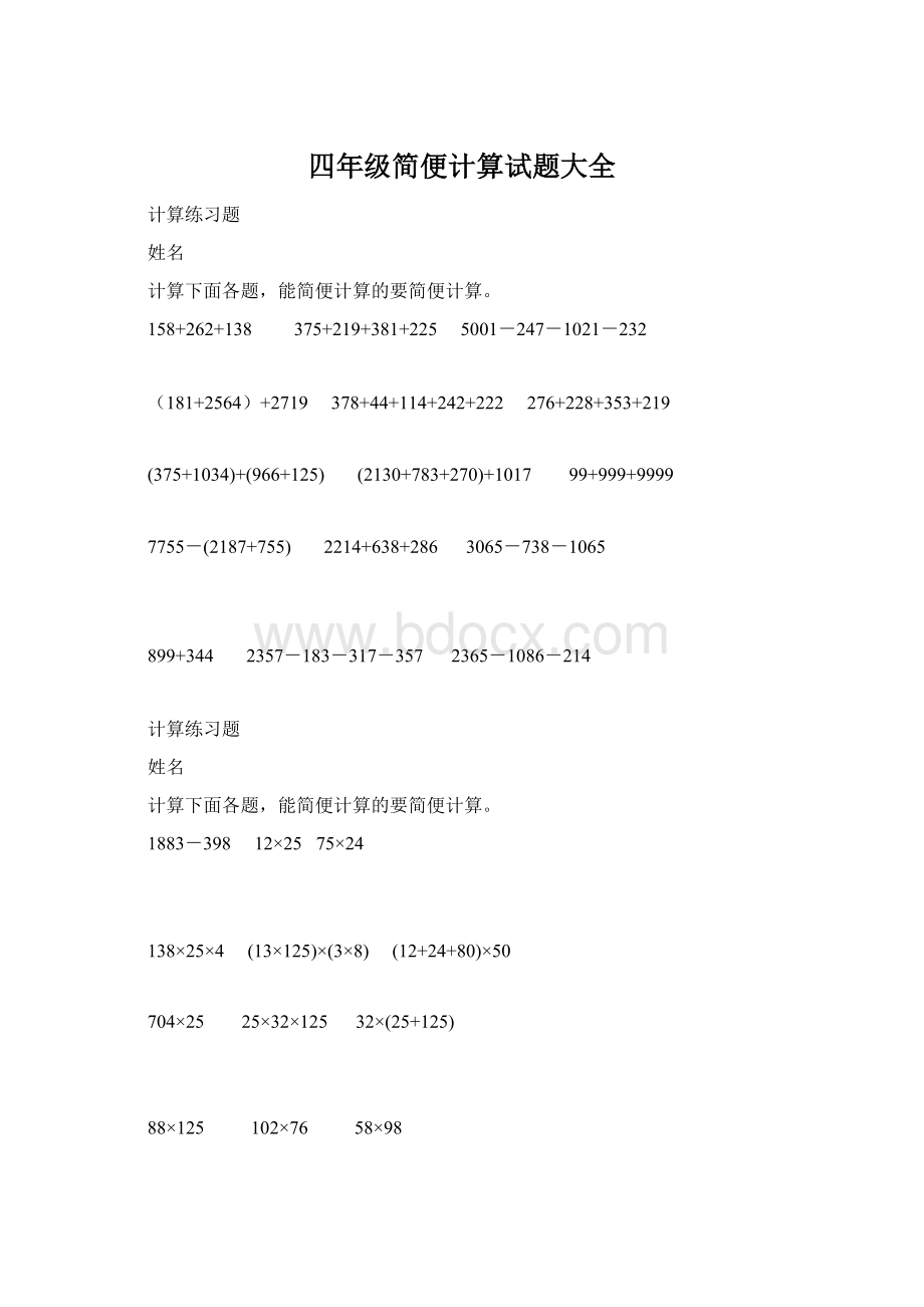 四年级简便计算试题大全Word文档下载推荐.docx_第1页