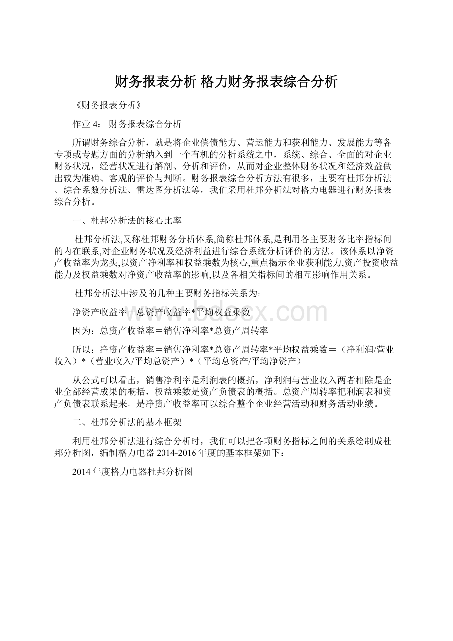 财务报表分析 格力财务报表综合分析.docx