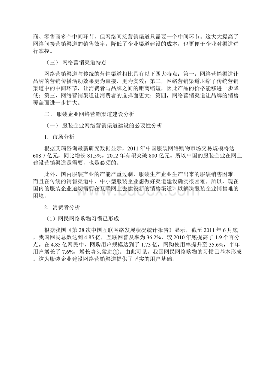 服装企业的网络营销渠道建设研究Word下载.docx_第3页