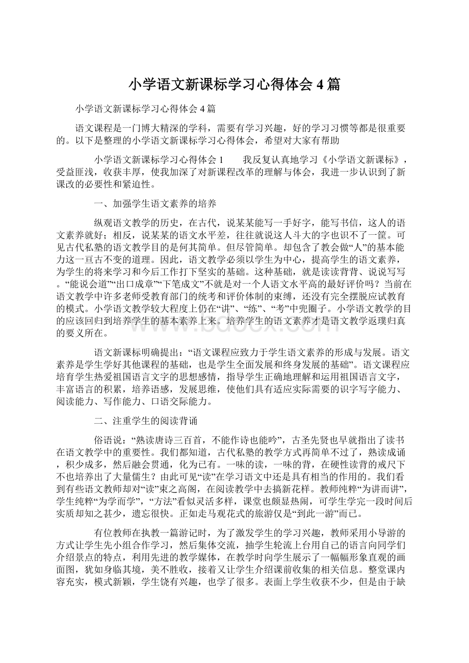 小学语文新课标学习心得体会4篇.docx_第1页