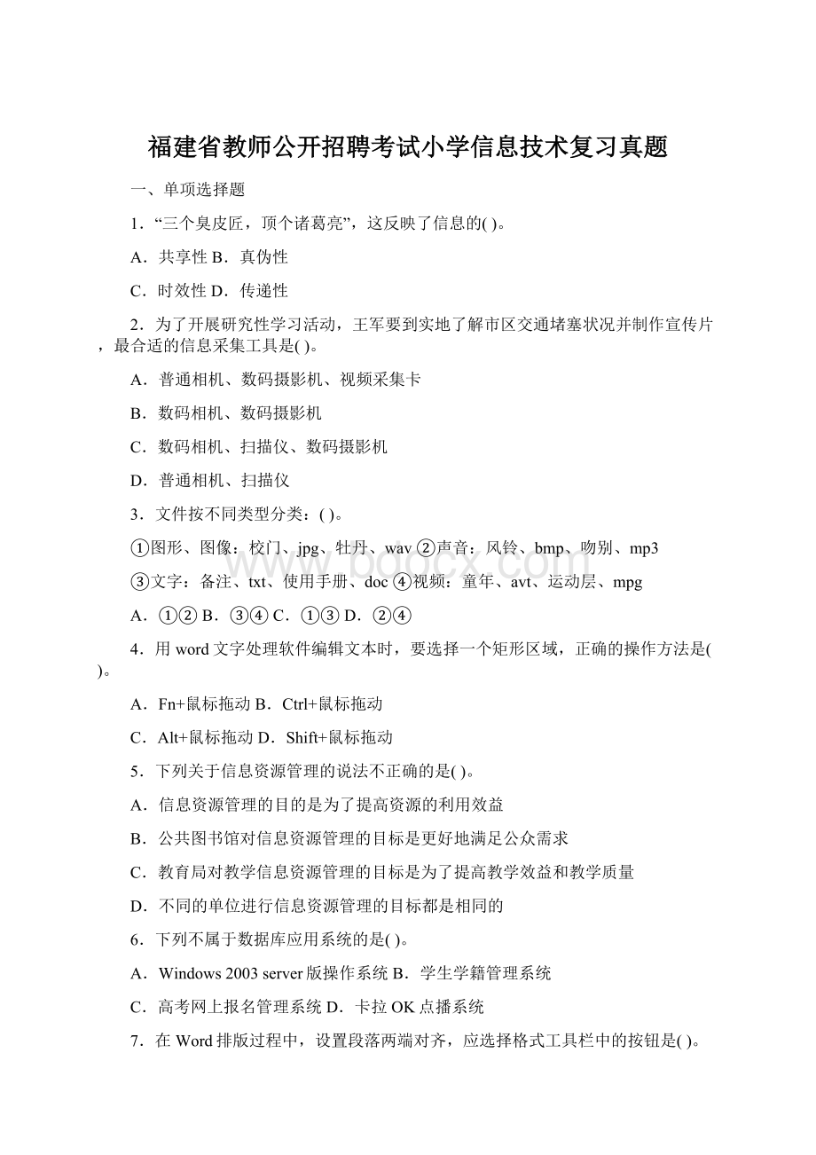 福建省教师公开招聘考试小学信息技术复习真题Word文档下载推荐.docx_第1页