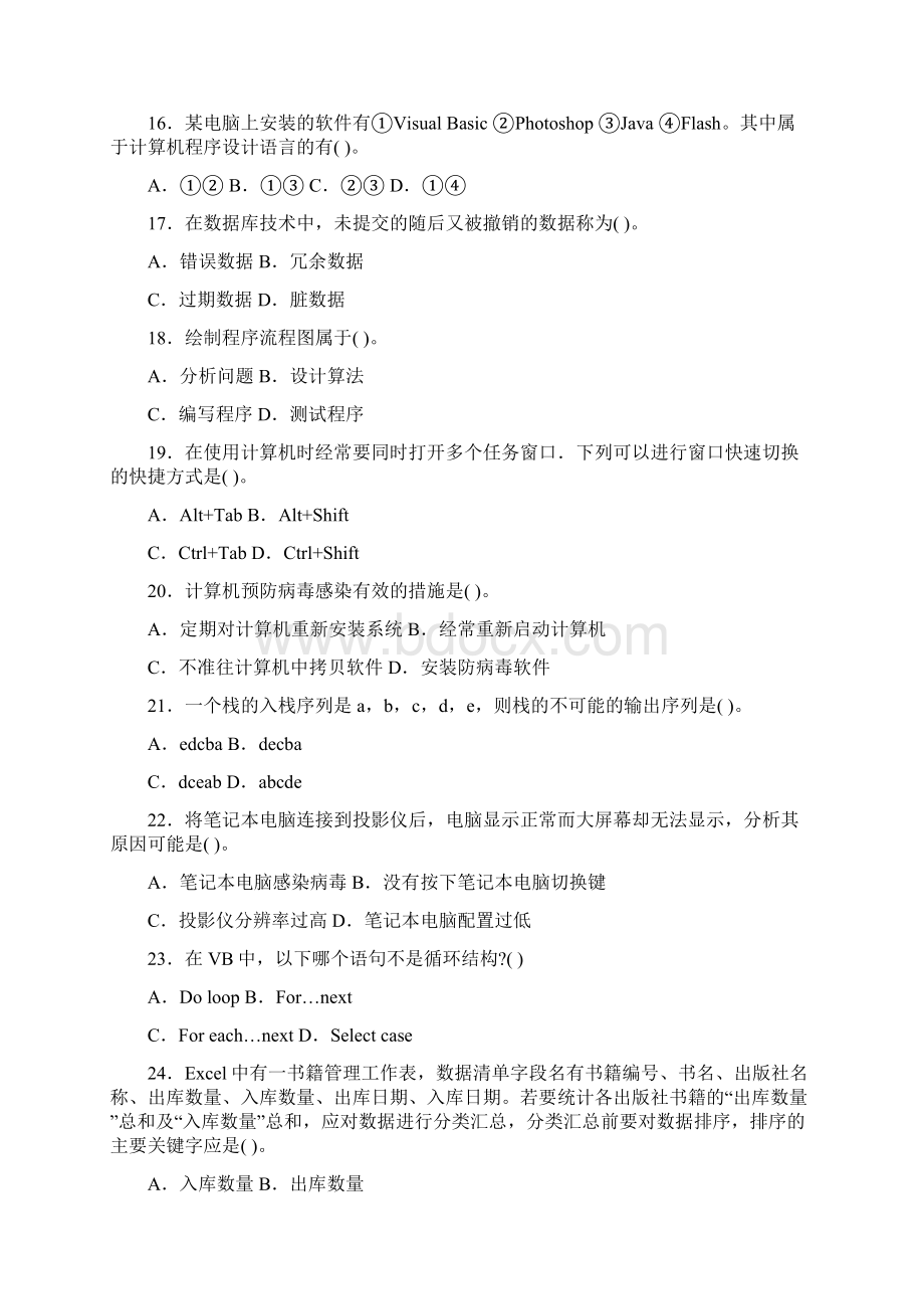 福建省教师公开招聘考试小学信息技术复习真题.docx_第3页