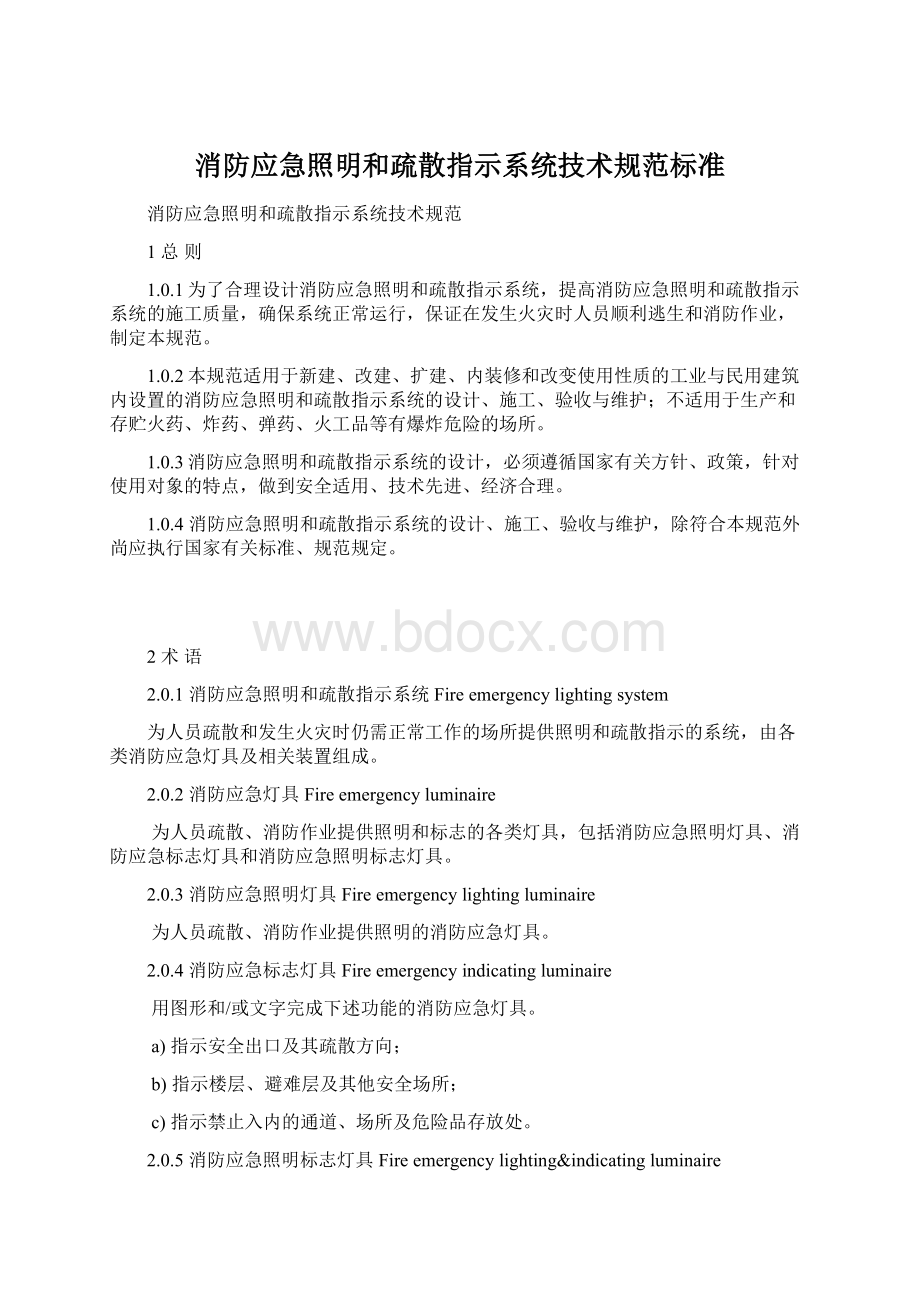 消防应急照明和疏散指示系统技术规范标准Word文档格式.docx_第1页