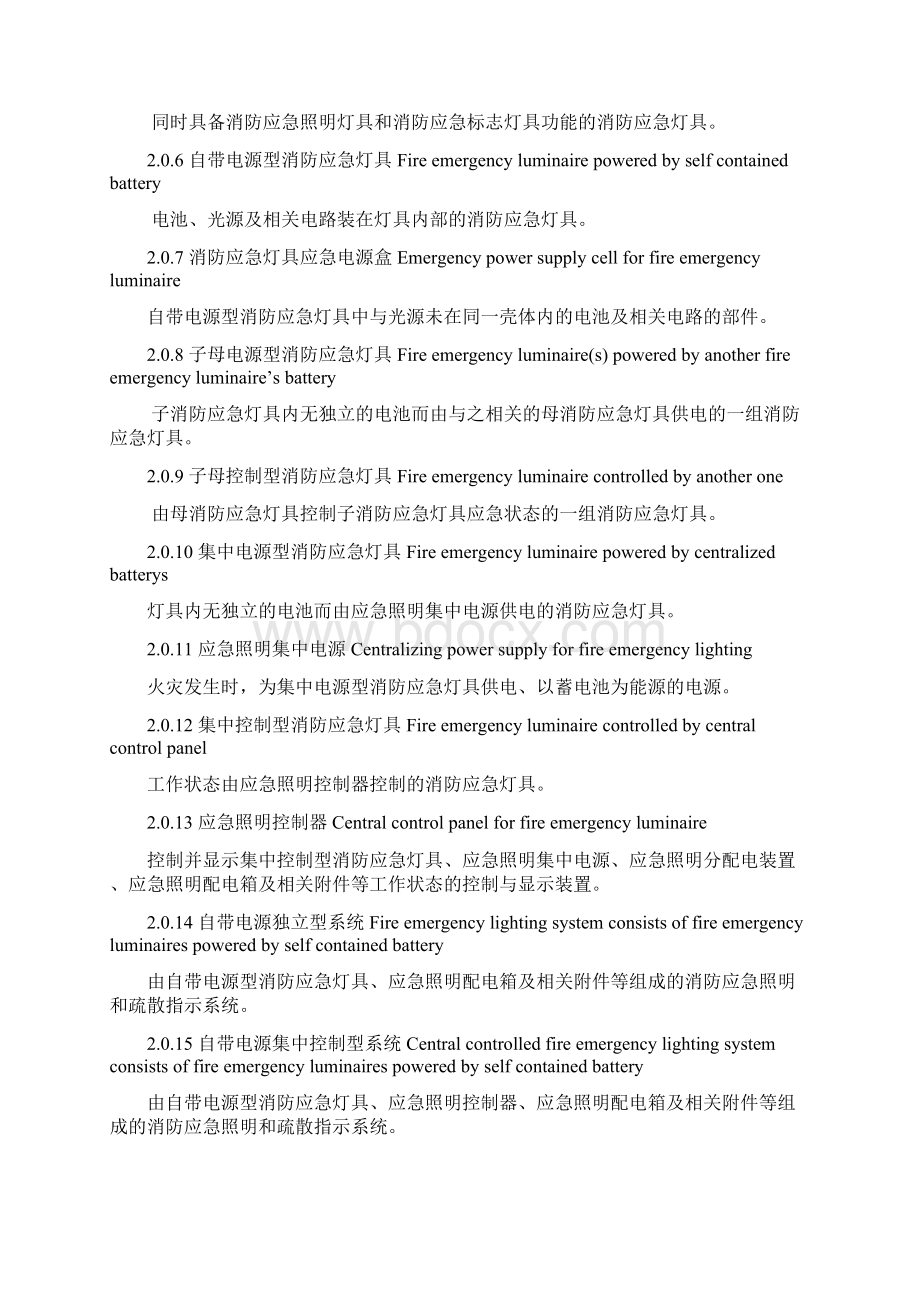 消防应急照明和疏散指示系统技术规范标准Word文档格式.docx_第2页