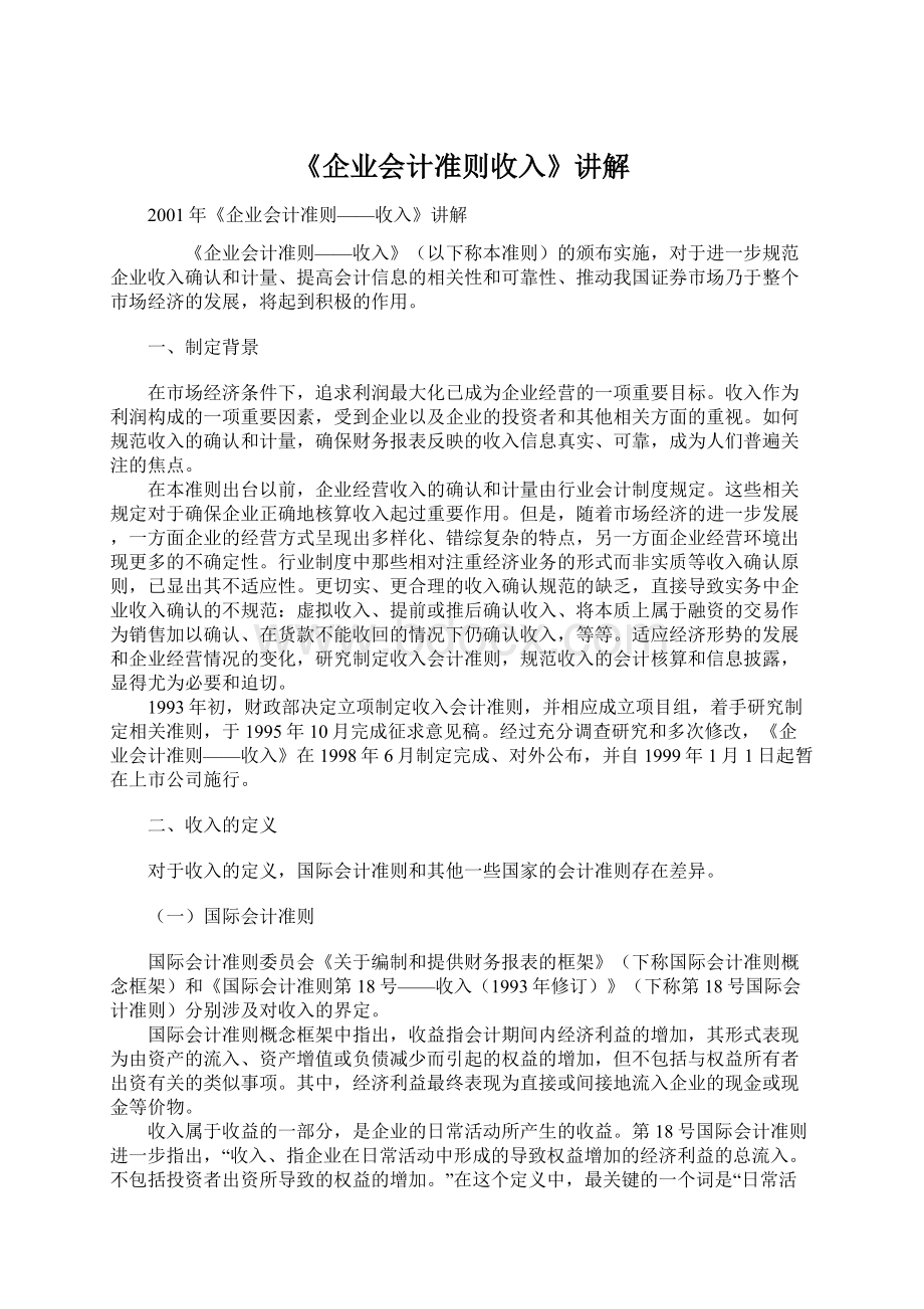 《企业会计准则收入》讲解Word文档下载推荐.docx