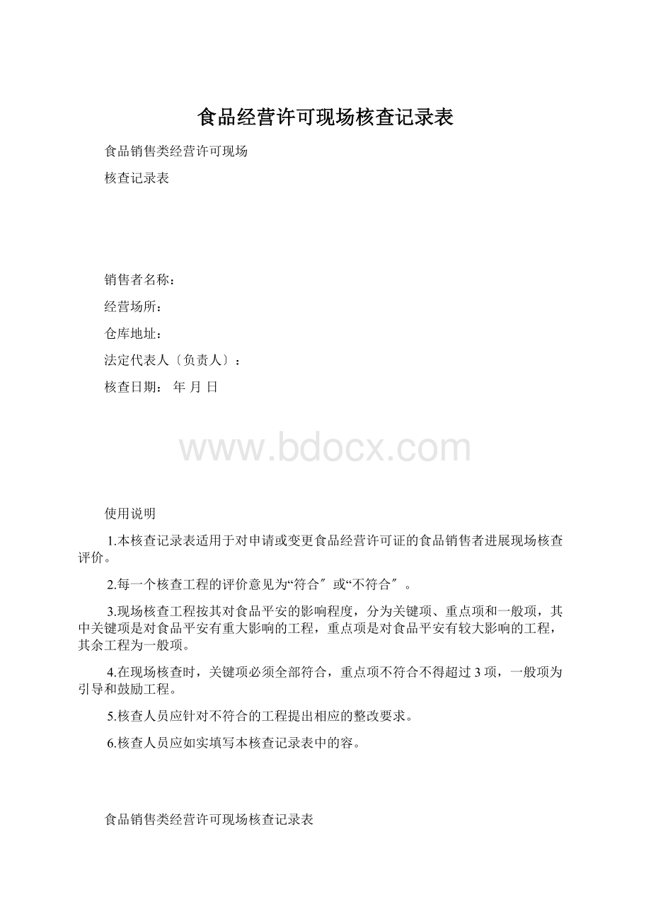 食品经营许可现场核查记录表.docx_第1页