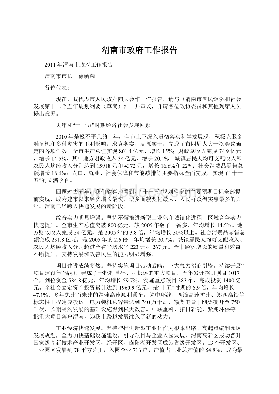 渭南市政府工作报告Word格式文档下载.docx_第1页