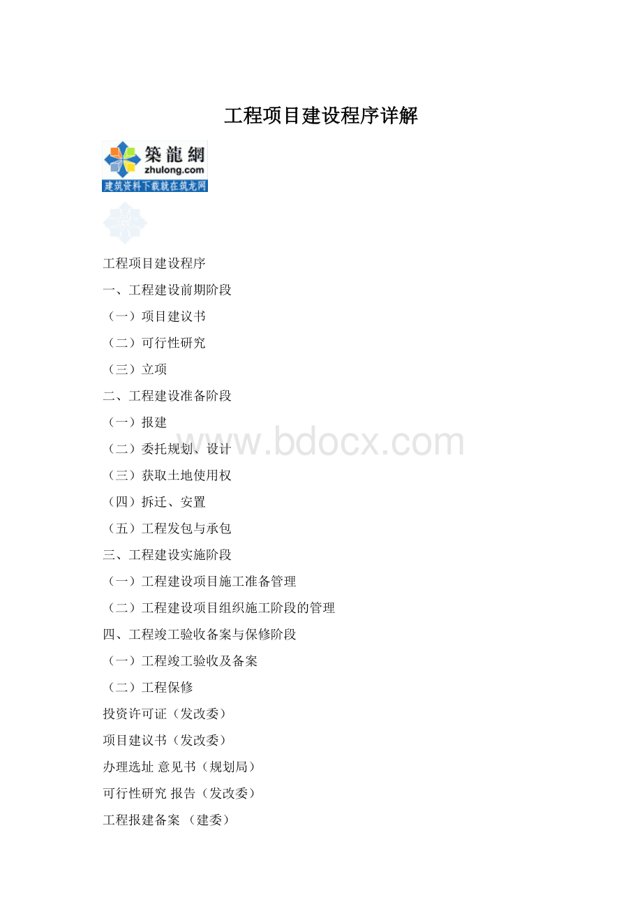 工程项目建设程序详解Word格式.docx_第1页