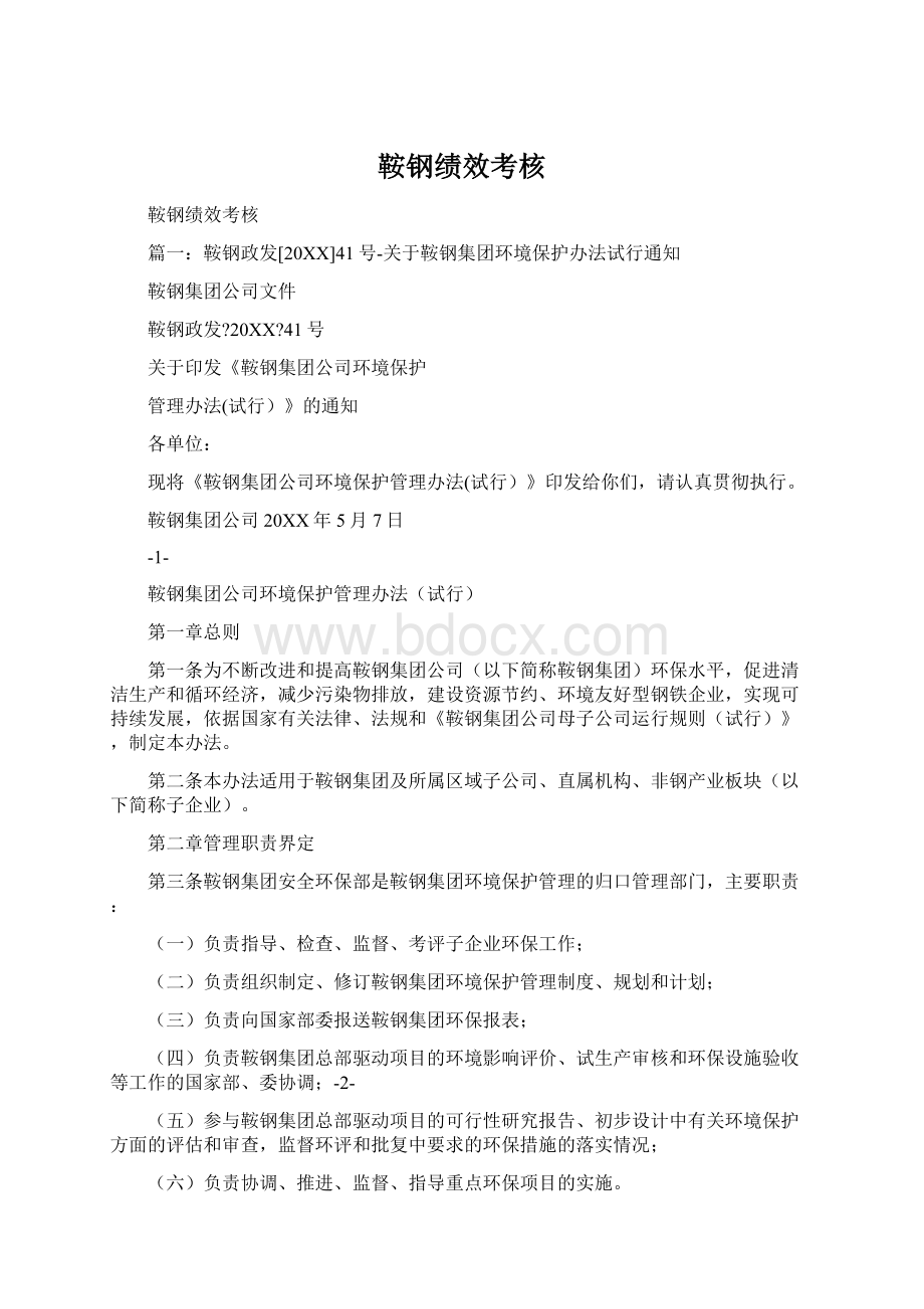 鞍钢绩效考核Word格式文档下载.docx_第1页