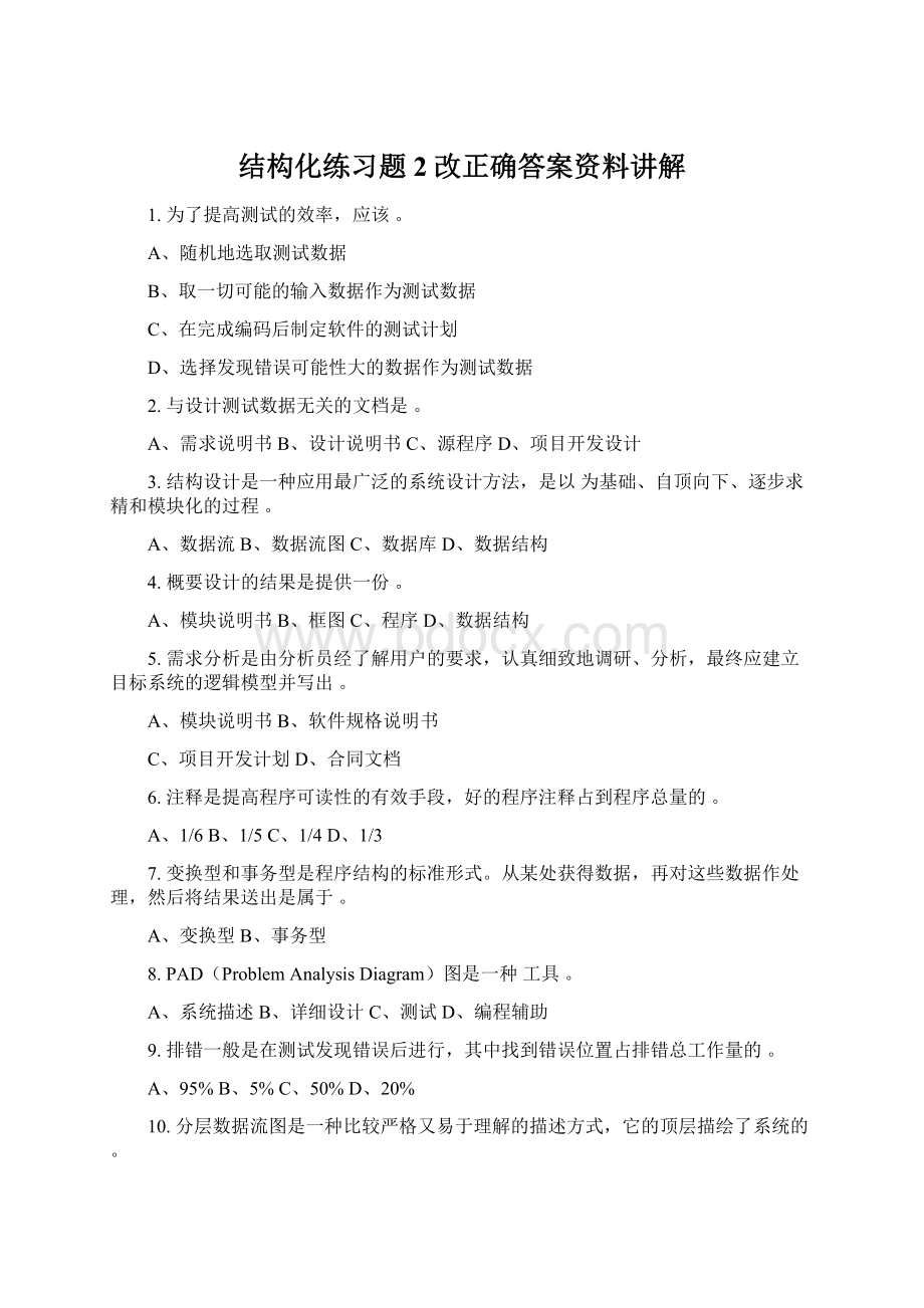 结构化练习题2改正确答案资料讲解Word格式文档下载.docx