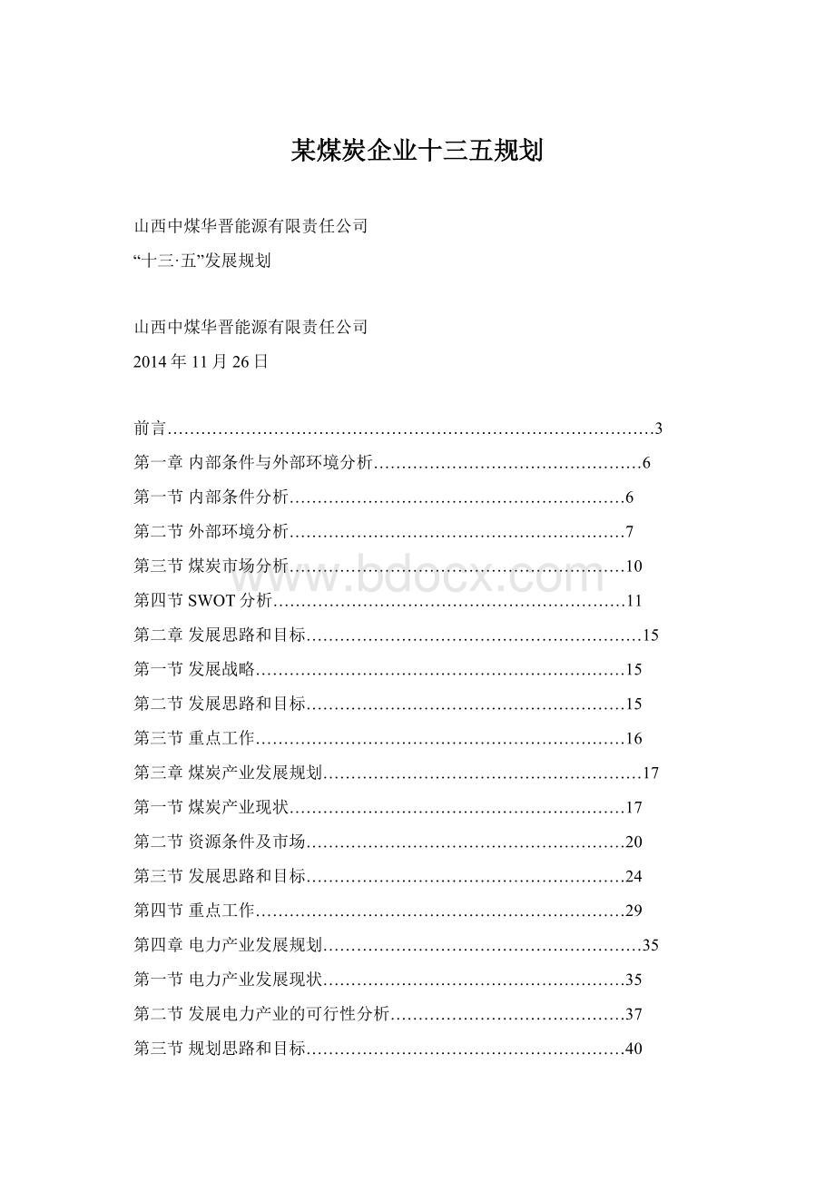 某煤炭企业十三五规划.docx_第1页