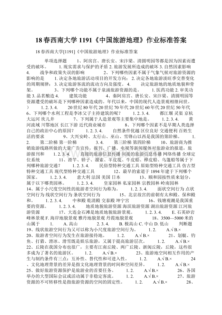 18春西南大学1191《中国旅游地理》作业标准答案文档格式.docx