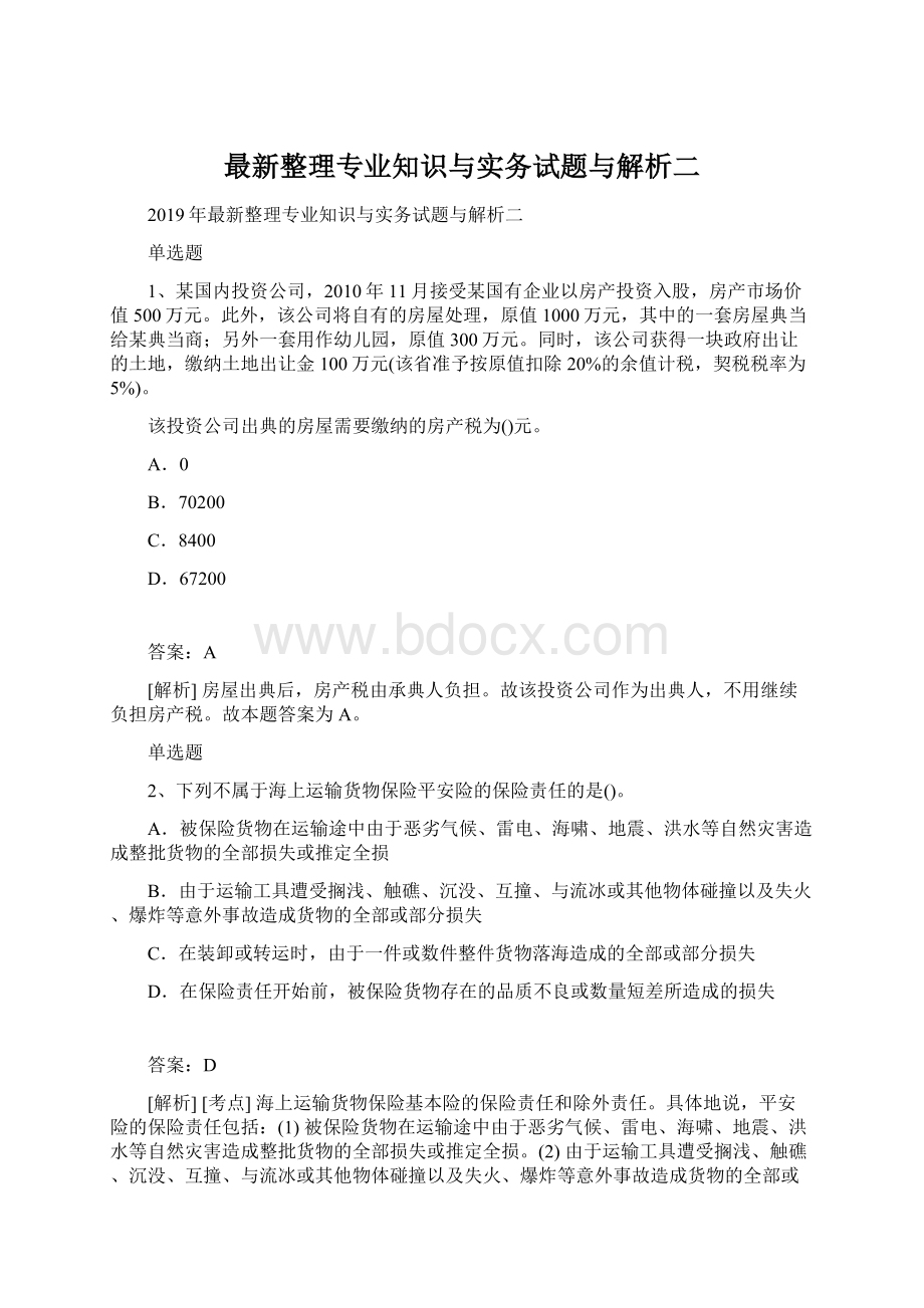 最新整理专业知识与实务试题与解析二Word格式文档下载.docx_第1页