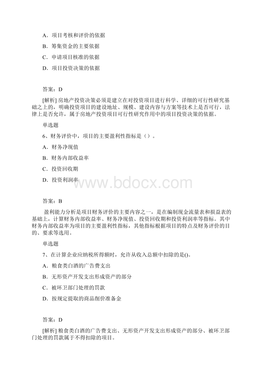 最新整理专业知识与实务试题与解析二Word格式文档下载.docx_第3页